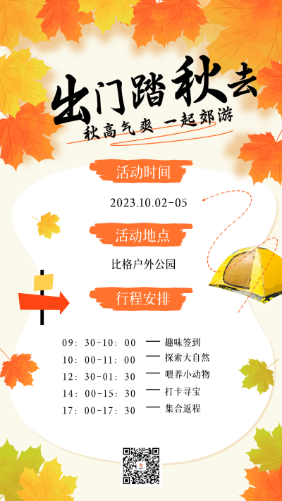 秋日露营活动海报 模板ID:58302