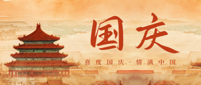 手绘水墨故宫国庆节祝福公众号封面首图 模板ID：57935