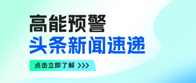 新闻热点公众号封面首图 模板ID：57938
