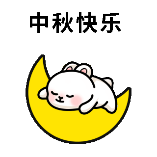 兔子中秋节祝福表情包 模板ID：57940