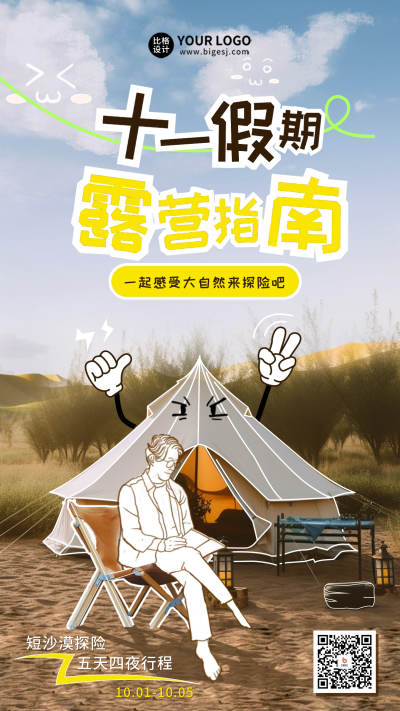 十一沙漠露营活动海报 模板ID：58301