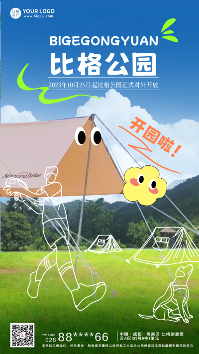 公园露营宣传海报 模板ID:58300