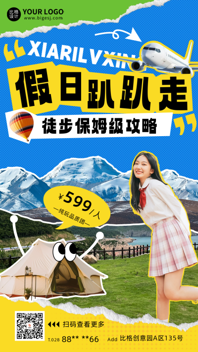 趣味拼图徒步宣传海报 模板ID：58439