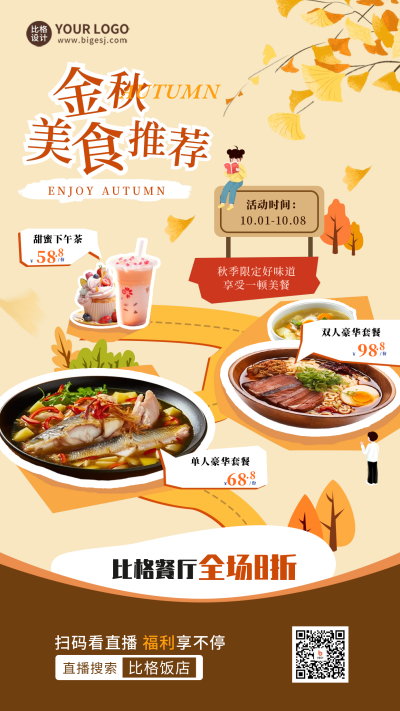 秋季美食宣传海报 模板ID:58298