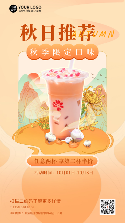 秋季奶茶优惠活动海报 模板ID：58299