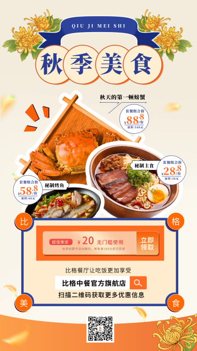秋季美食宣传海报 模板ID:58297