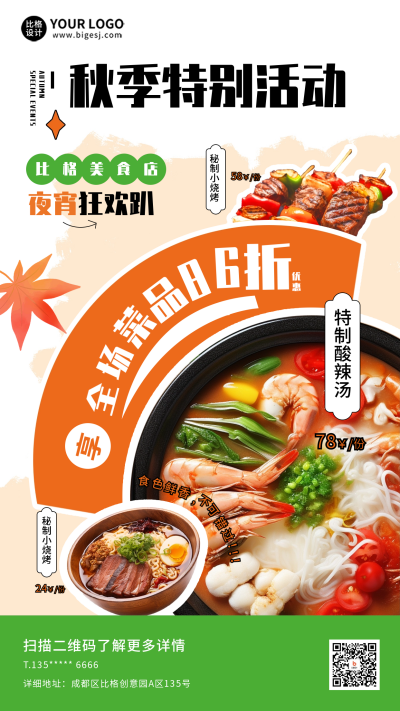 秋季美食优惠活动海报 模板ID:58296