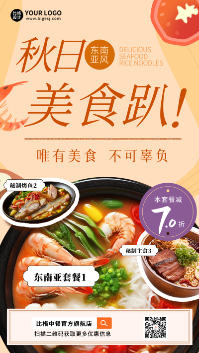 秋日餐饮活动宣传海报 模板ID:58464