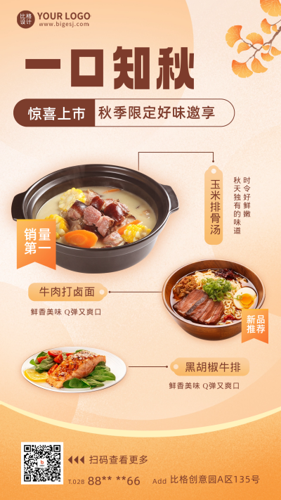 秋季餐饮活动宣传海报 模板ID:58466