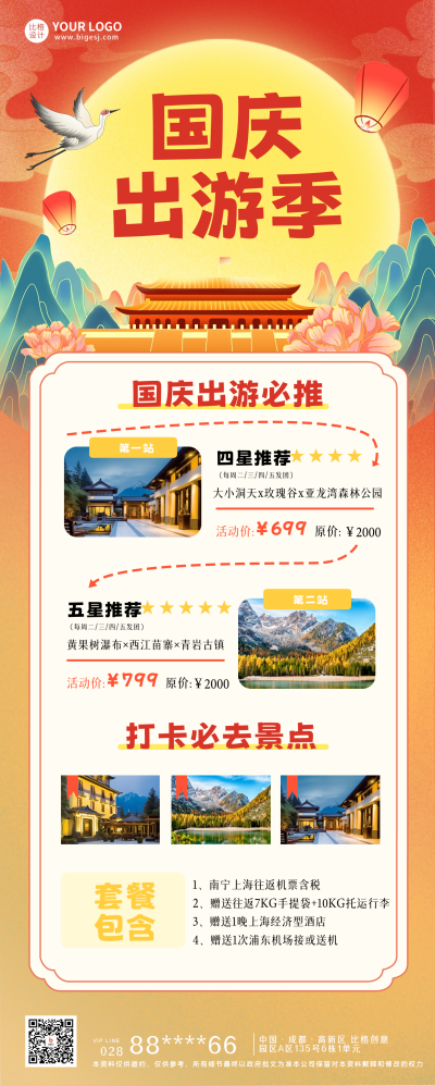 国庆节旅游出行宣传长图海报 模板ID:58162