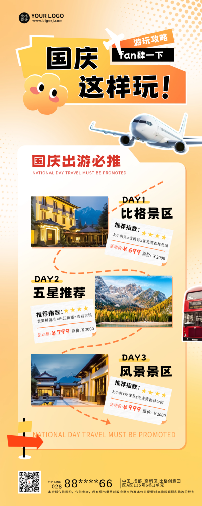 国庆出游景点推荐长图海报 模板ID：58285