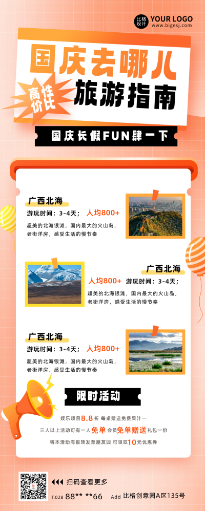 国庆旅游计划宣传长图海报 模板ID:58435