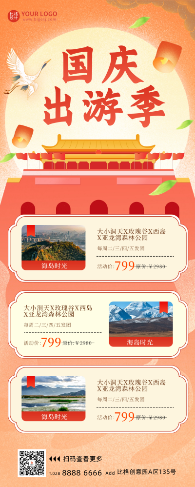 国庆节旅游宣传长图海报 模板ID：58334
