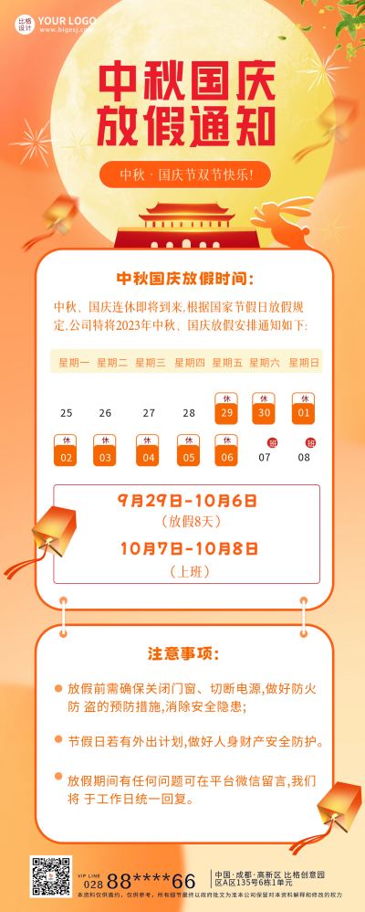 中秋国庆放假通知长图海报 模板ID:58161