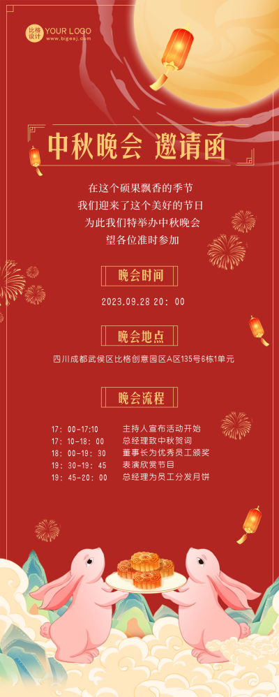 中秋晚会邀请函长图海报 模板ID:58422