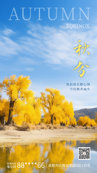 秋分祝福实景海报 模板ID：57996