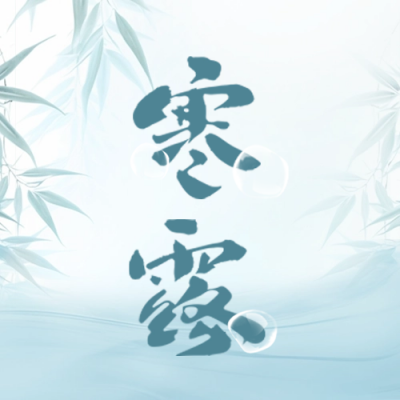 寒露节气公众号封面次图 模板ID：57993