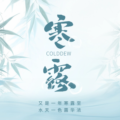 寒露节气方形海报 模板ID：57990