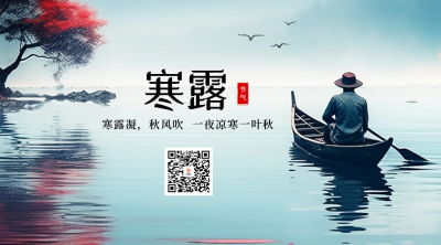 寒露节气二维码 模板ID：57999