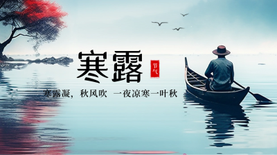 寒露节气公众号新图文封面图 模板ID：58001