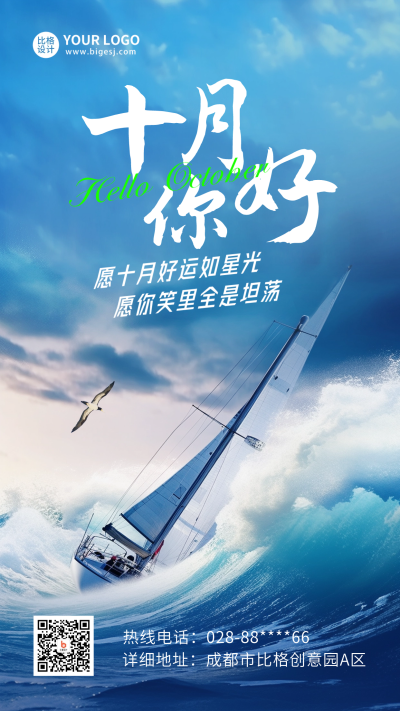 十月你好日签问候语海报 模板ID:58020