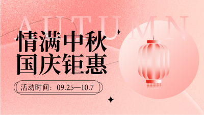 中秋国庆领取福利公众号新图文封面图 模板ID：58010