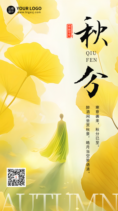 秋分节气银杏叶日签海报 模板ID:58041