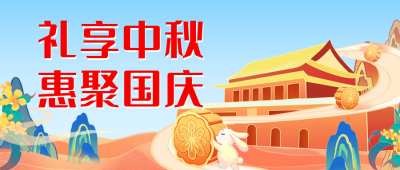 中秋国庆双节同庆公众号首图 模板ID：58052