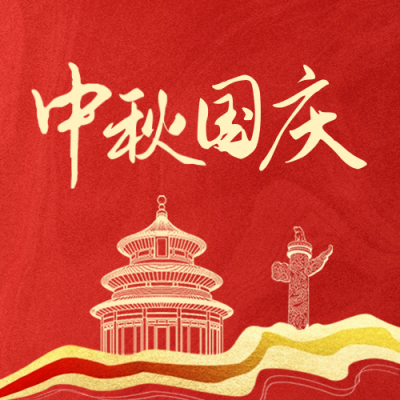中秋国庆祝福公众号封面次图 模板ID：58055