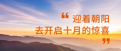 十月你好日签公众号封面首图 模板ID：58067