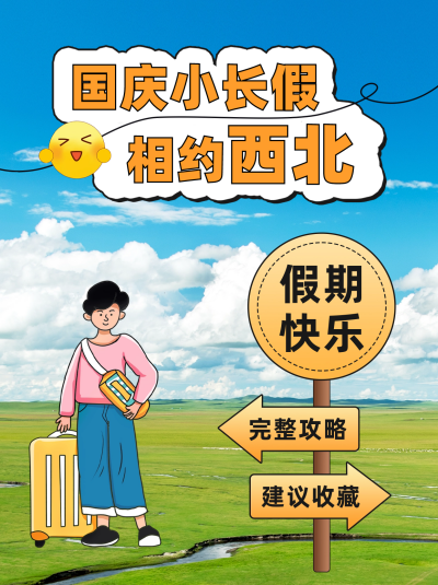 国庆节旅游度假攻略小红书封面 模板ID：58072