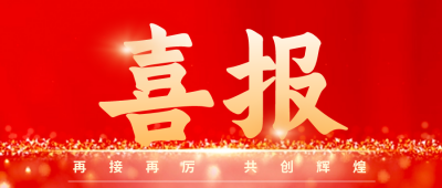 大气通用喜报公众号封面次图 模板ID：58097