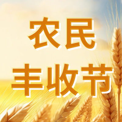 中国农民丰收节公众号封面次图 模板ID：58117