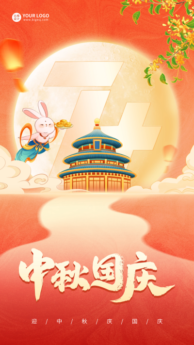 中秋国庆祝福海报 模板ID:58126