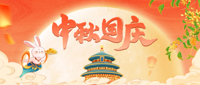 中秋国庆祝福公众号封面首图 模板ID：58127