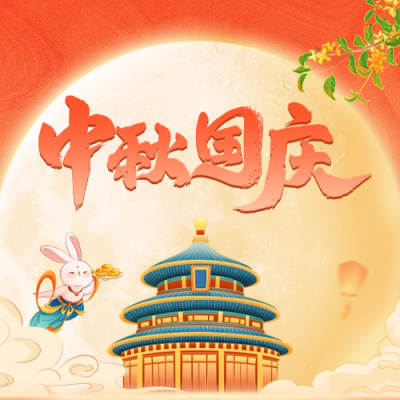 中秋国庆祝福公众号封面次图 模板ID：58128