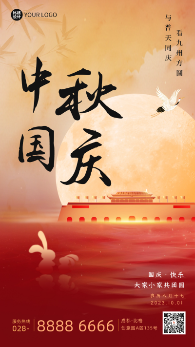 中秋国庆佳节祝福海报 模板ID:58138