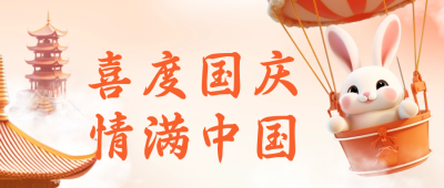 3D兔子祝福中秋节公众号封面首图 模板ID：58140