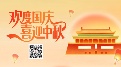 欢度中秋国庆二维码海报 模板ID：58150