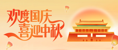欢度国庆喜迎中秋公众号首图 模板ID：58148