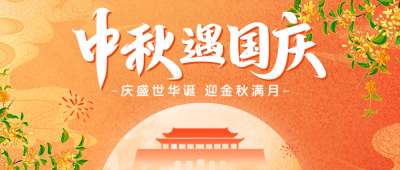中秋遇国庆节日祝福公众号首图 模板ID：58144