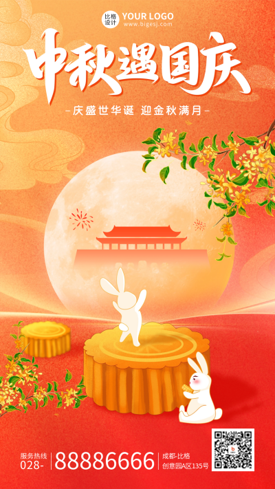中秋遇国庆节日祝福海报 模板ID:58143