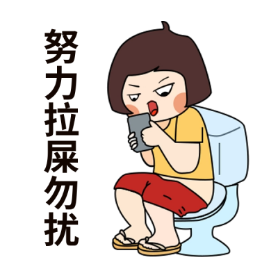 带薪上厕所趣味表情包 模板ID：58206