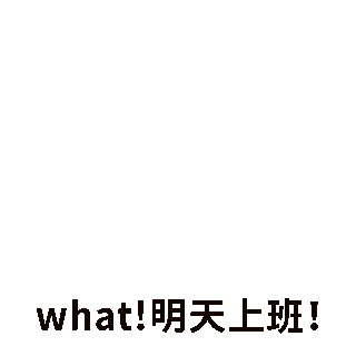 收假上班打工人惊讶表情包 模板ID:58202