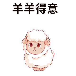 洋洋得意趣味可爱表情包 模板ID:58214
