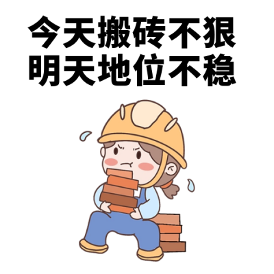 打工人搬砖努力工作表情包 模板ID：58201