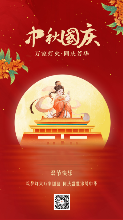 中秋国庆双节同庆手机海报 模板ID：58204