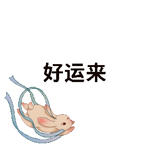 中秋节兔子好运表情包 模板ID：58217