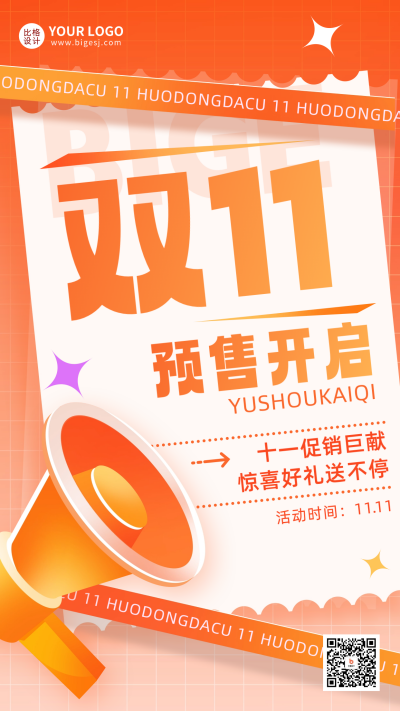 双十一活动促销宣传海报 模板ID：58561