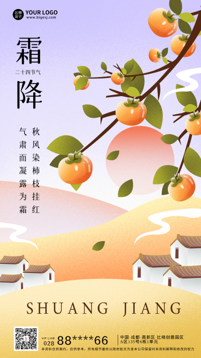 霜降节气祝福海报 模板ID：58454